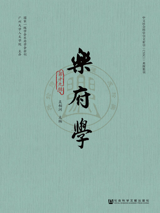 Cover image for 乐府学（第19辑）